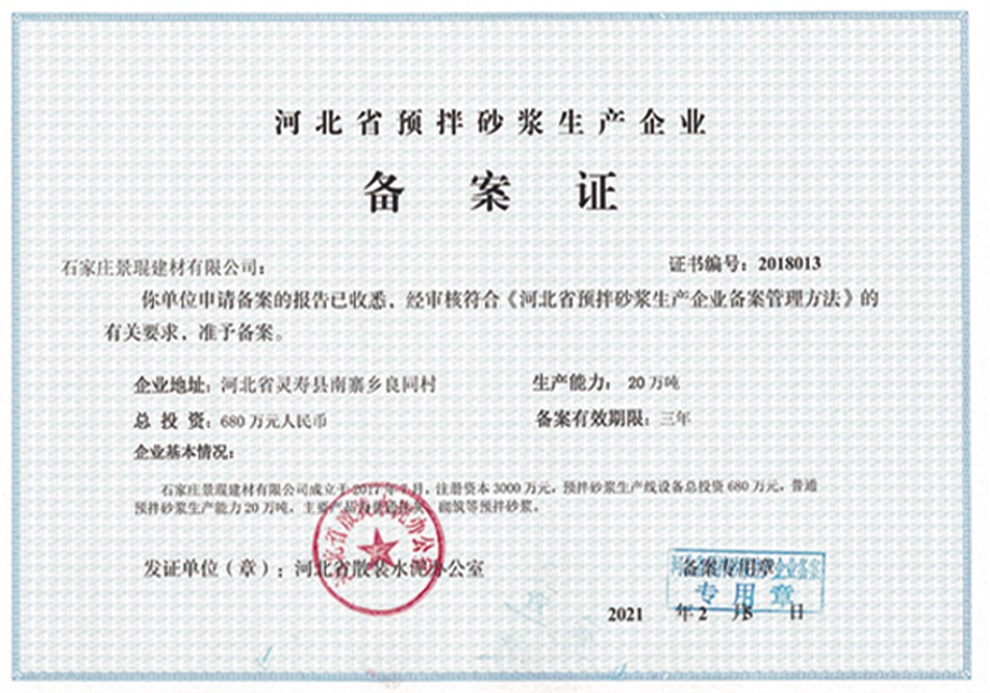 砂浆生产企业备案证